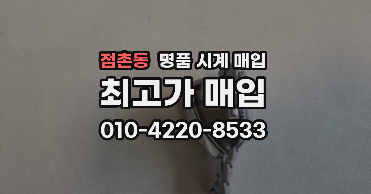 점촌동 명품 시계 매입