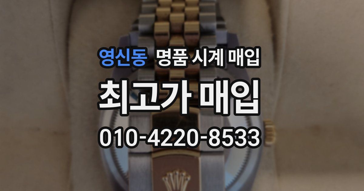 영신동 명품 시계 매입