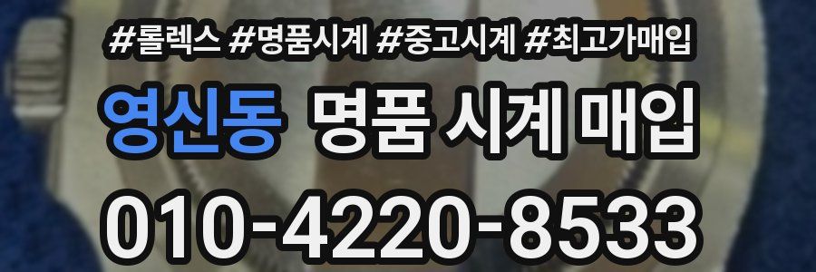 영신동 명품 시계 매입