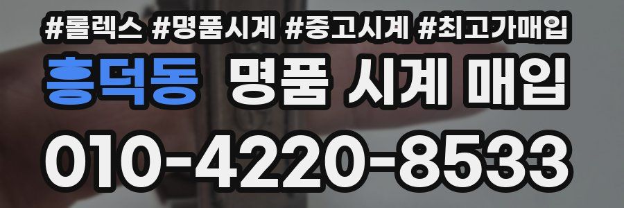 흥덕동 명품 시계 매입