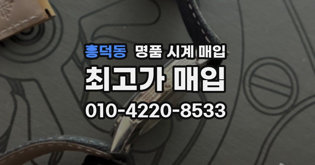 흥덕동 명품 시계 매입