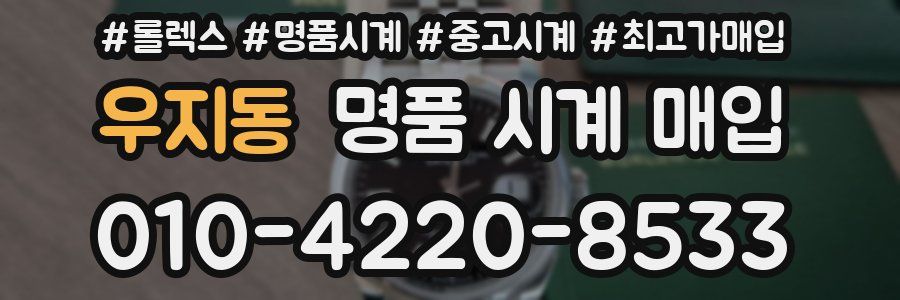 우지동 명품 시계 매입