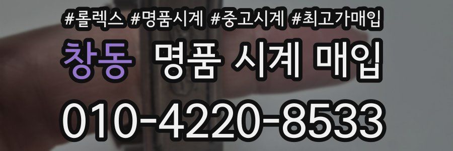 창동 명품 시계 매입