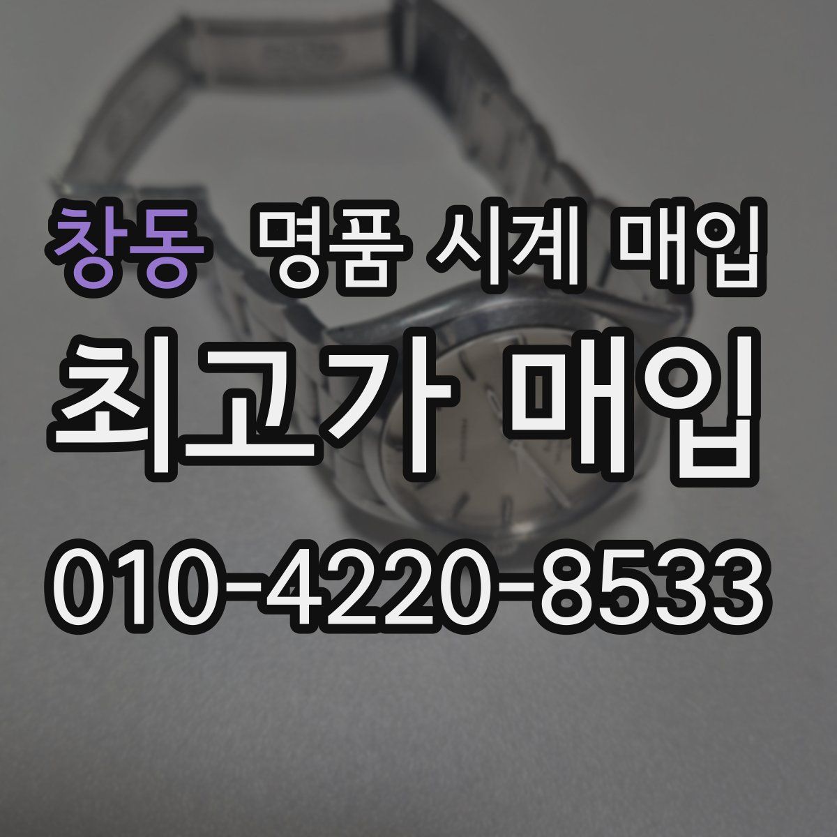 창동 명품 시계 매입