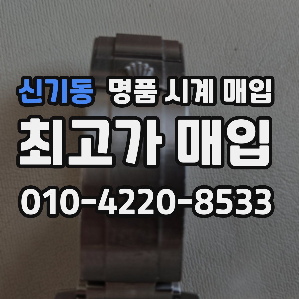 신기동 명품 시계 매입