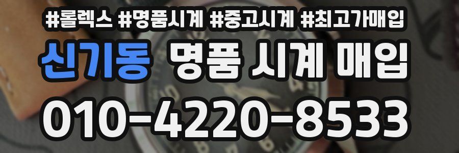 신기동 명품 시계 매입