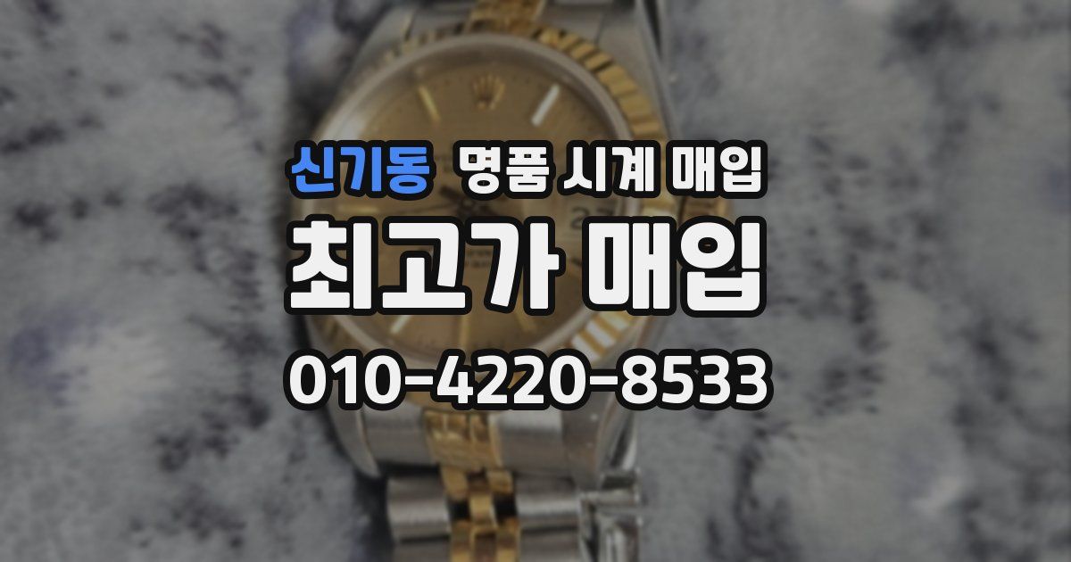 신기동 명품 시계 매입
