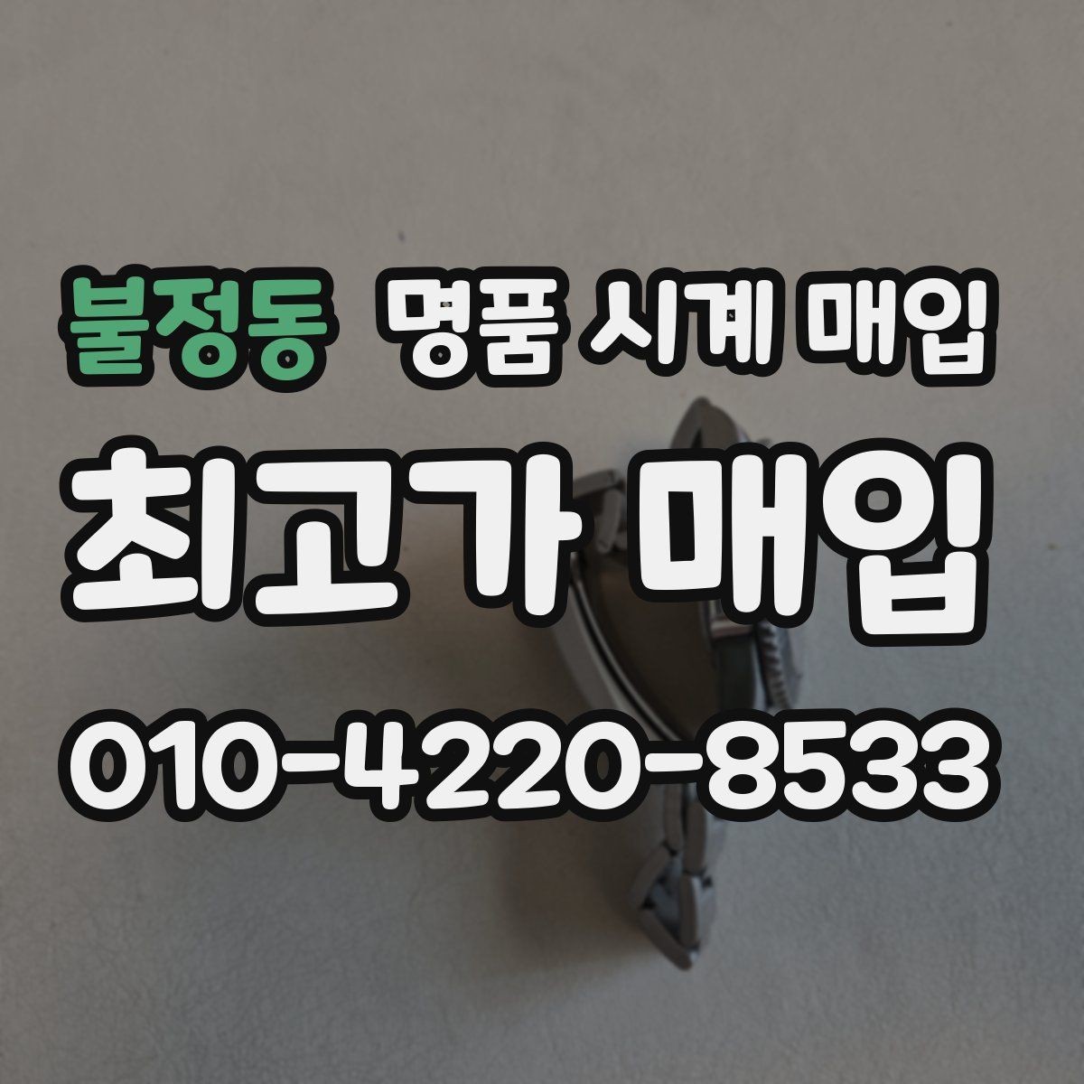 불정동 명품 시계 매입 무리한 세척 광택이 손해인 이유