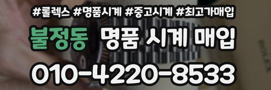 불정동 명품 시계 매입