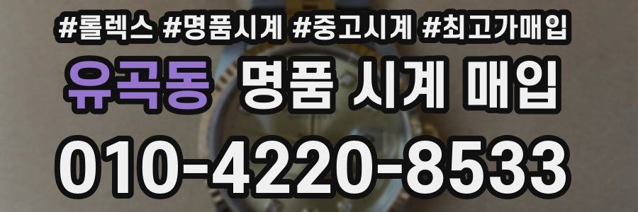 유곡동 명품 시계 매입