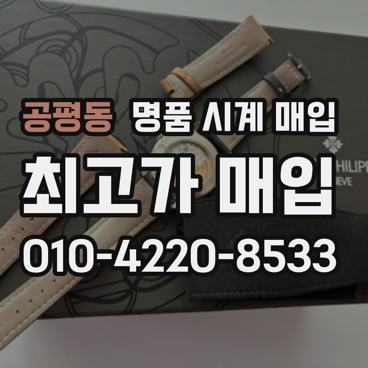 공평동 명품 시계 매입 단순 고가매입 문구에 속지 않는 방법
