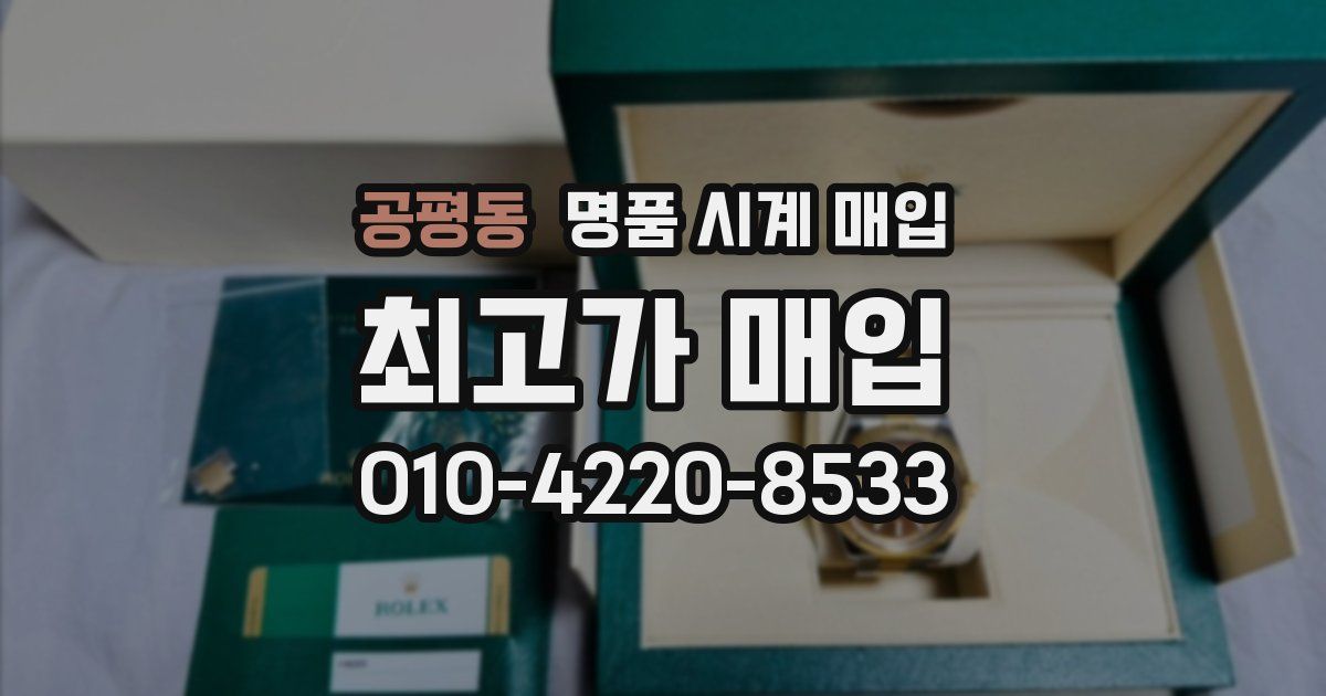 공평동 명품 시계 매입
