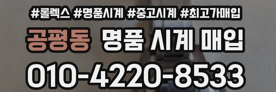 공평동 명품 시계 매입
