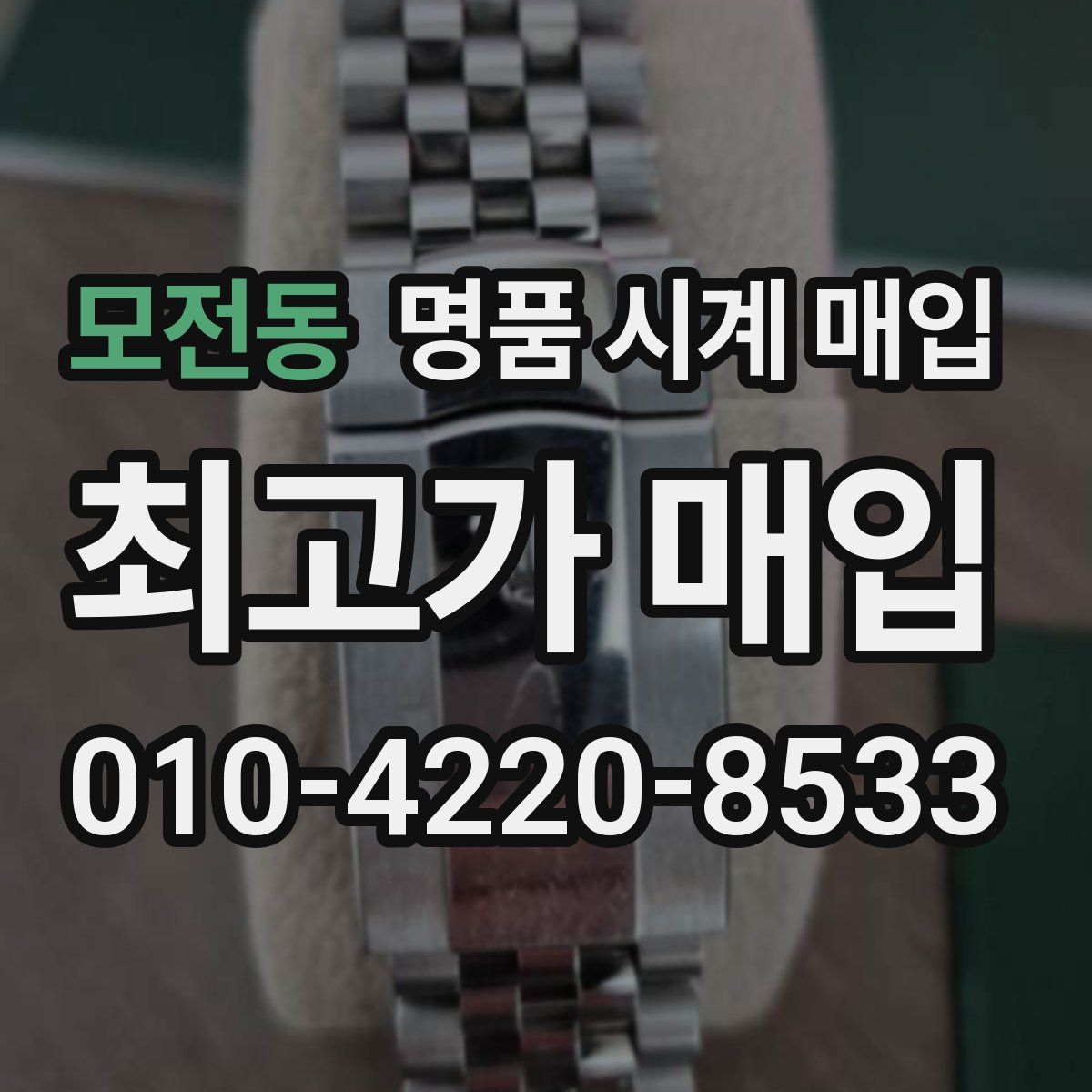 모전동 명품 시계 매입