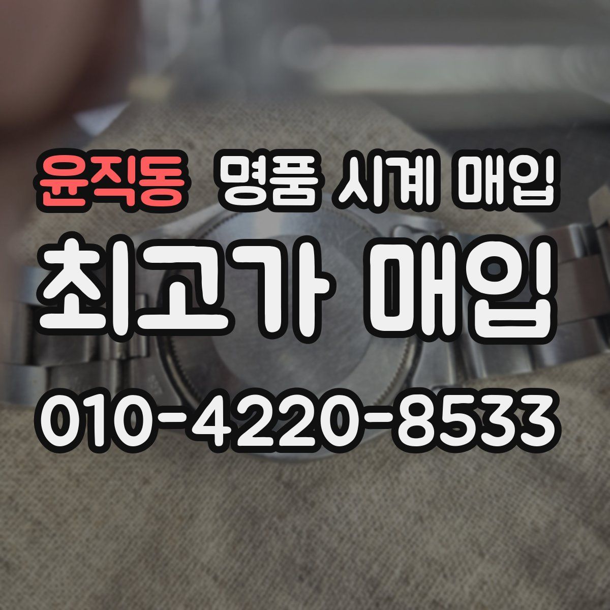 윤직동 명품 시계 매입