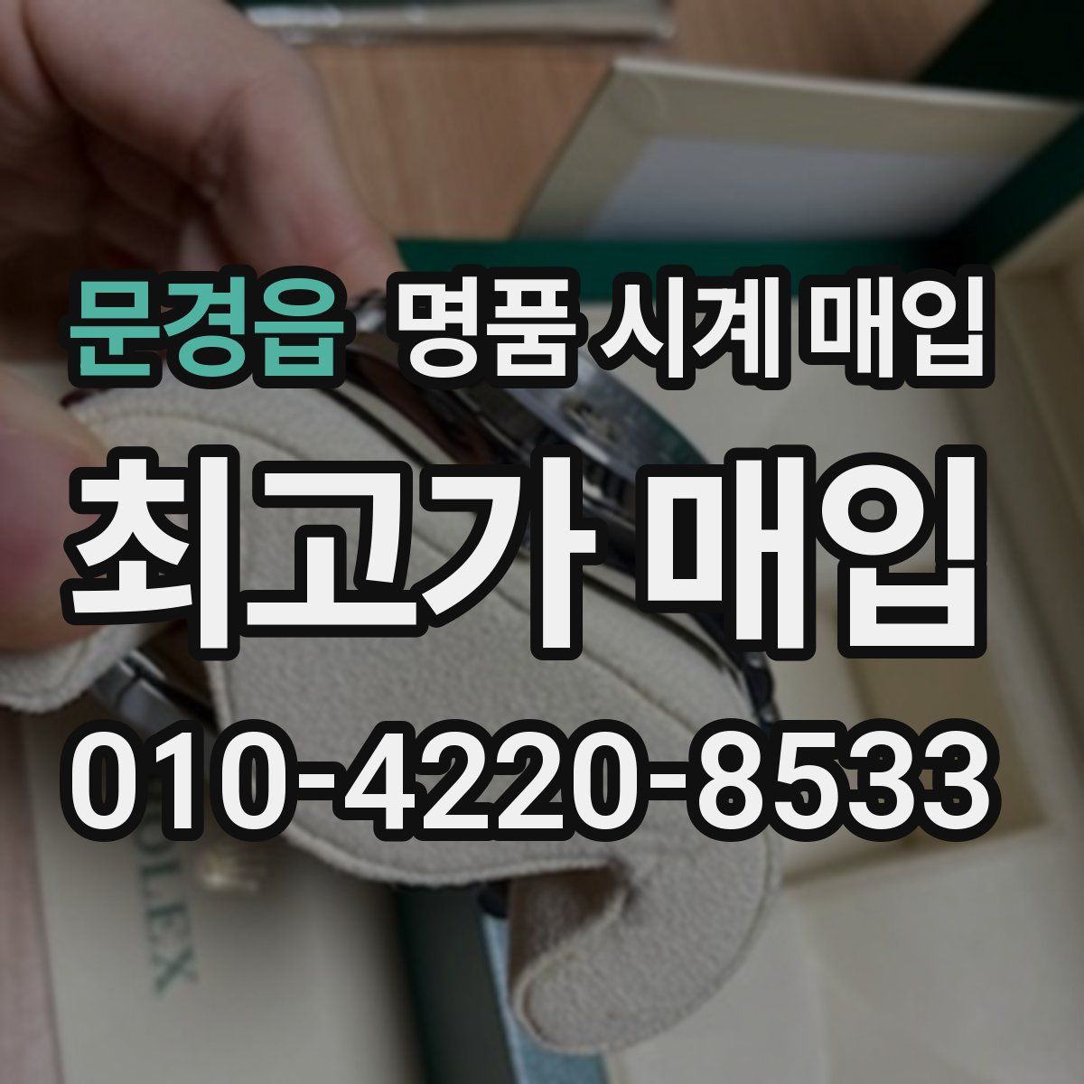 문경읍 명품 시계 매입