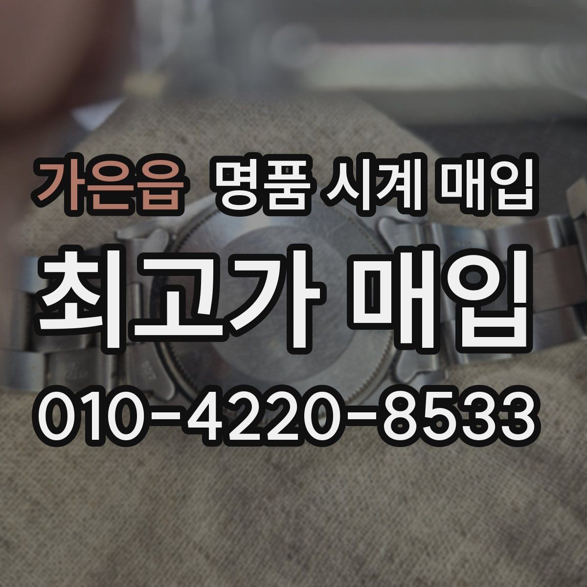 가은읍 명품 시계 매입 방문 상담이 유리한 경우 정리