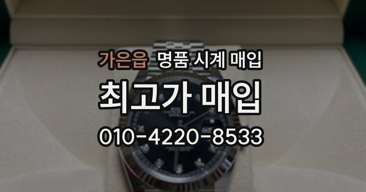 가은읍 명품 시계 매입