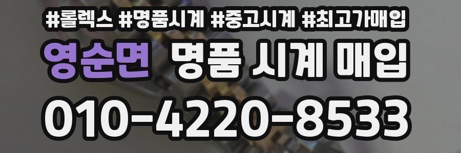 영순면 명품 시계 매입