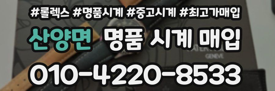 산양면 명품 시계 매입