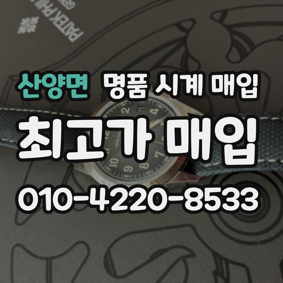 산양면 명품 시계 매입