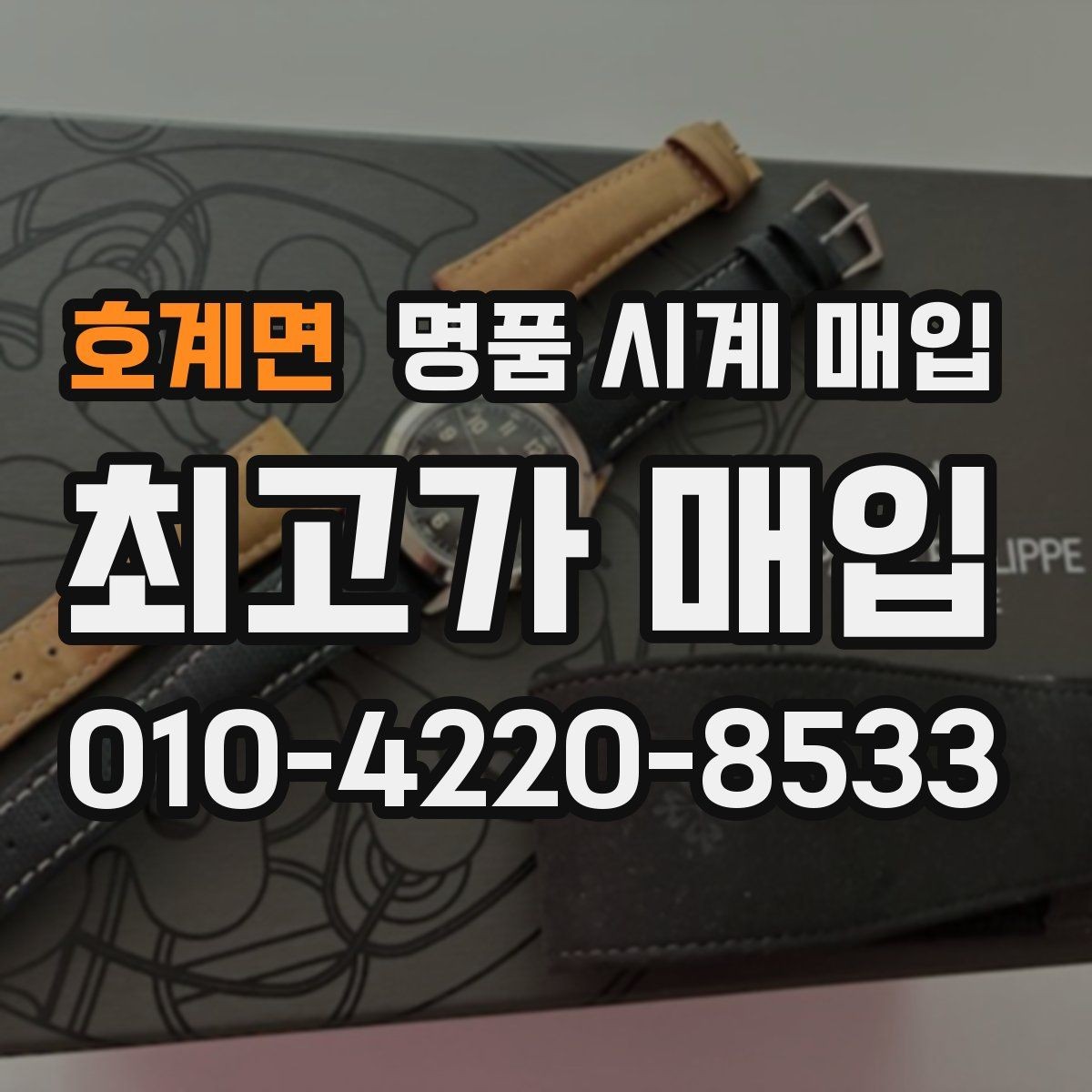 호계면 명품 시계 매입 급전 필요할 때 손해 줄이는 방법
