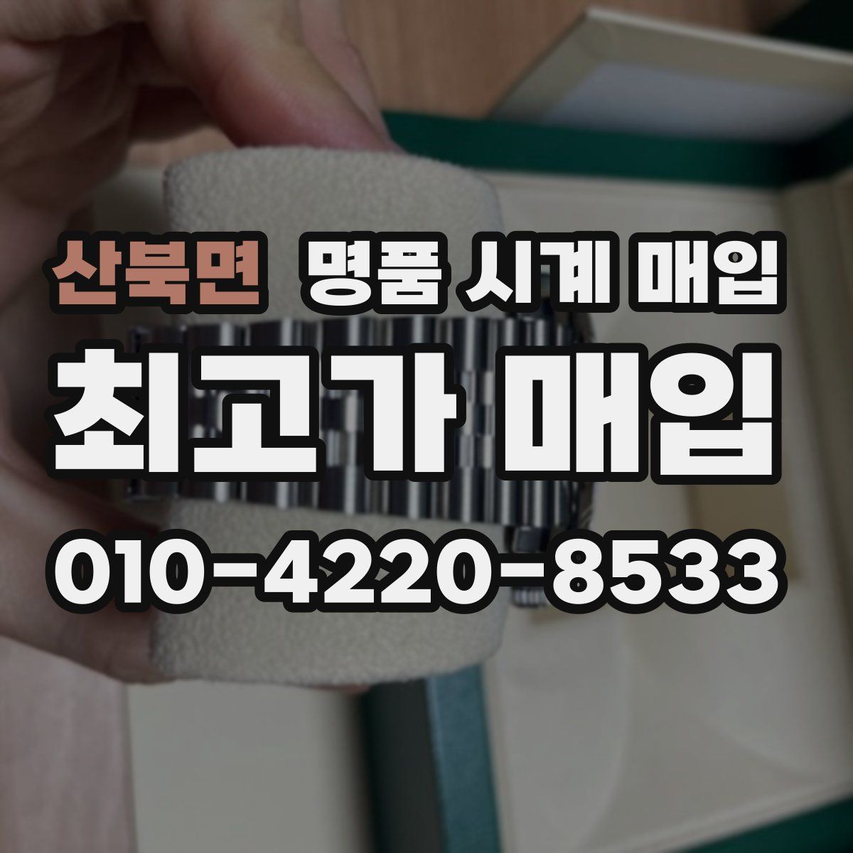 산북면 명품 시계 매입