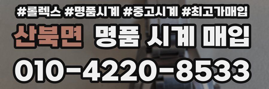산북면 명품 시계 매입