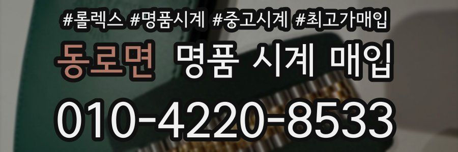 동로면 명품 시계 매입