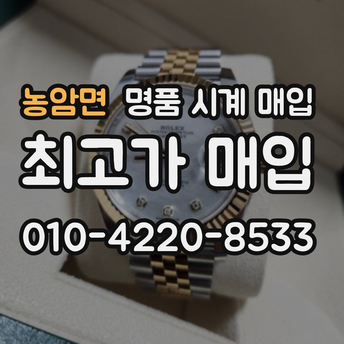 농암면 명품 시계 매입 구매 영수증 감가를 줄이는 현실적인 관리 팁