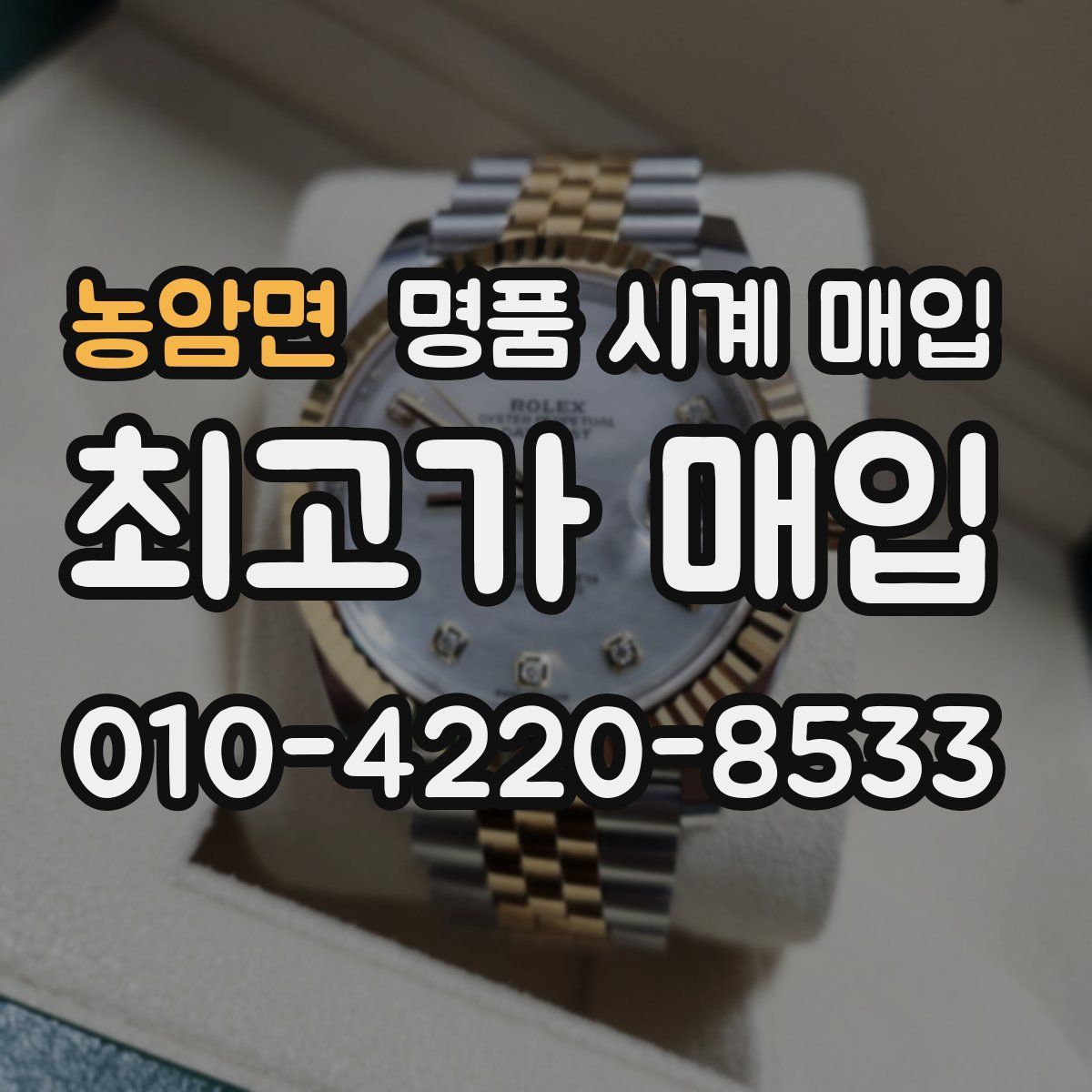 농암면 명품 시계 매입