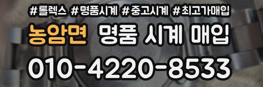 농암면 명품 시계 매입