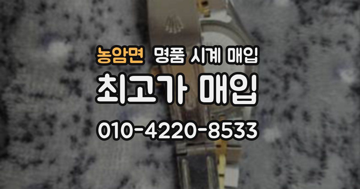 농암면 명품 시계 매입
