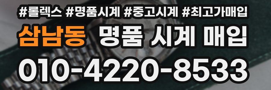 삼남동 명품 시계 매입