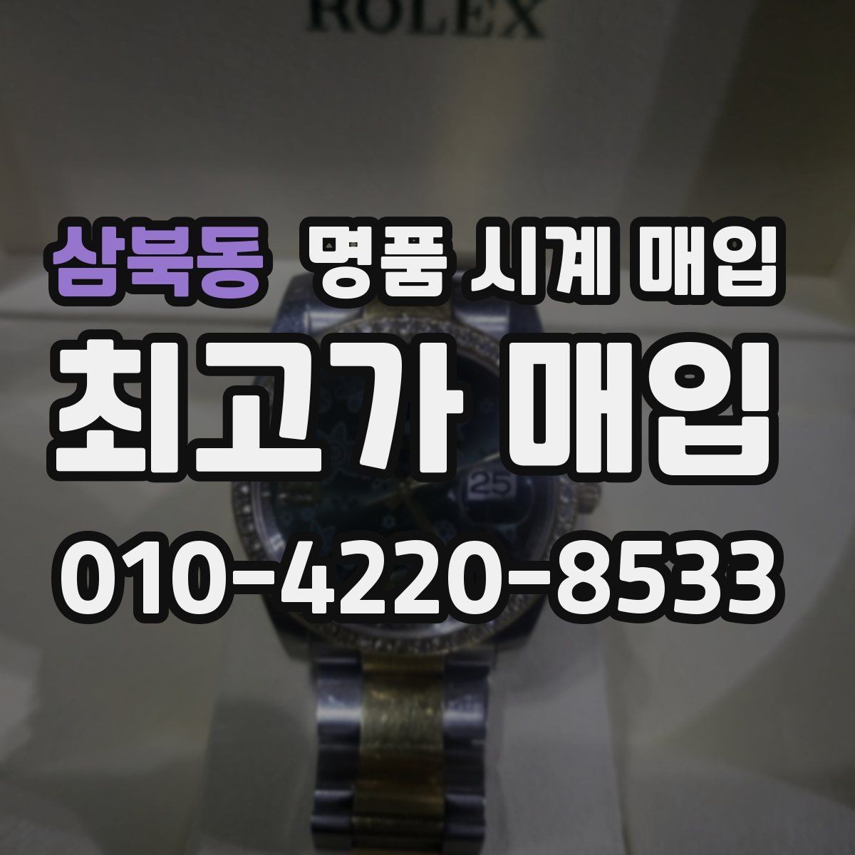 삼북동 명품 시계 매입 당일 현금화가 필요할 때 합리적으로 정리하는 순서