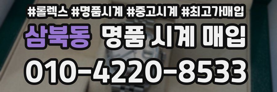 삼북동 명품 시계 매입