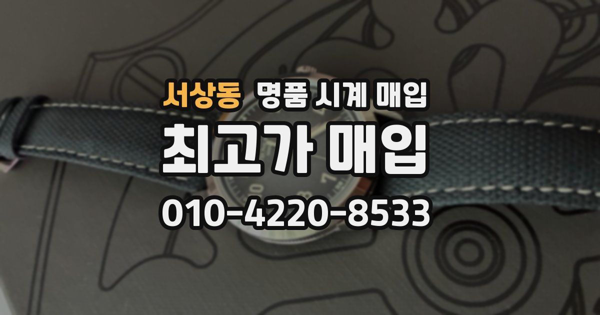 서상동 명품 시계 매입