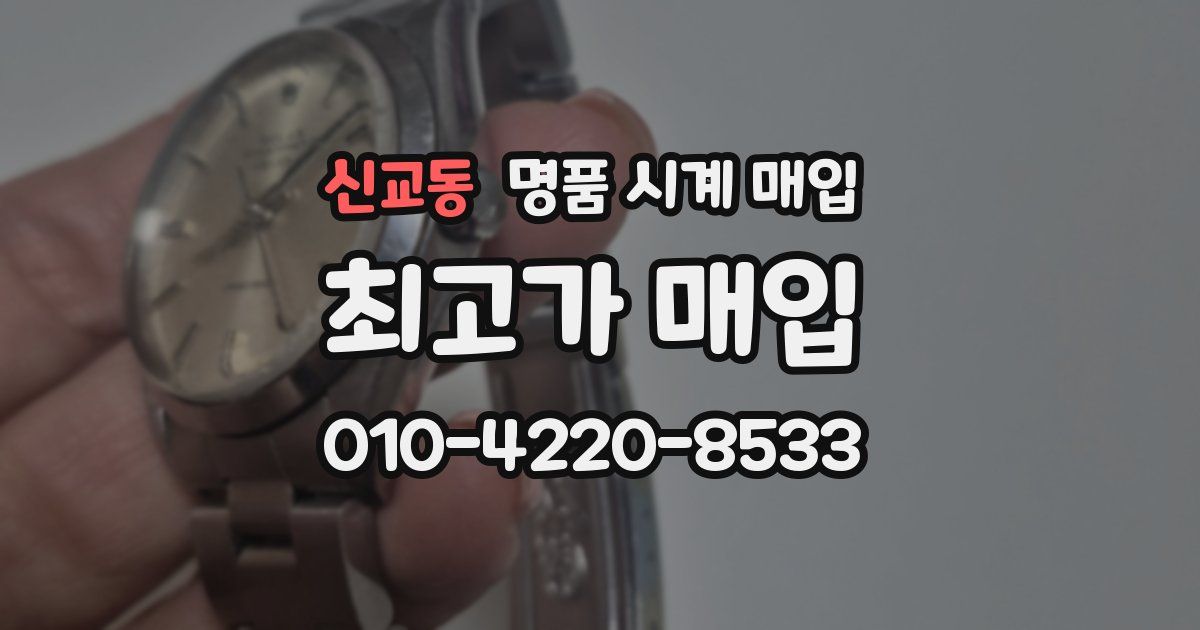 신교동 명품 시계 매입
