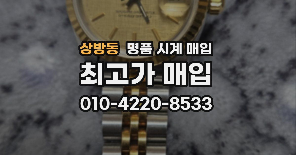 상방동 명품 시계 매입
