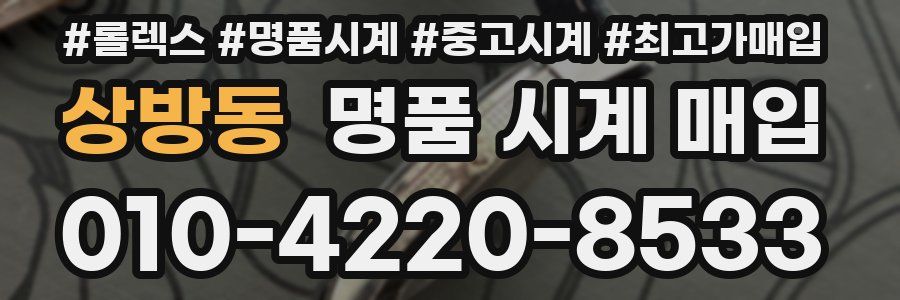 상방동 명품 시계 매입
