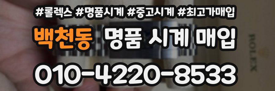 백천동 명품 시계 매입