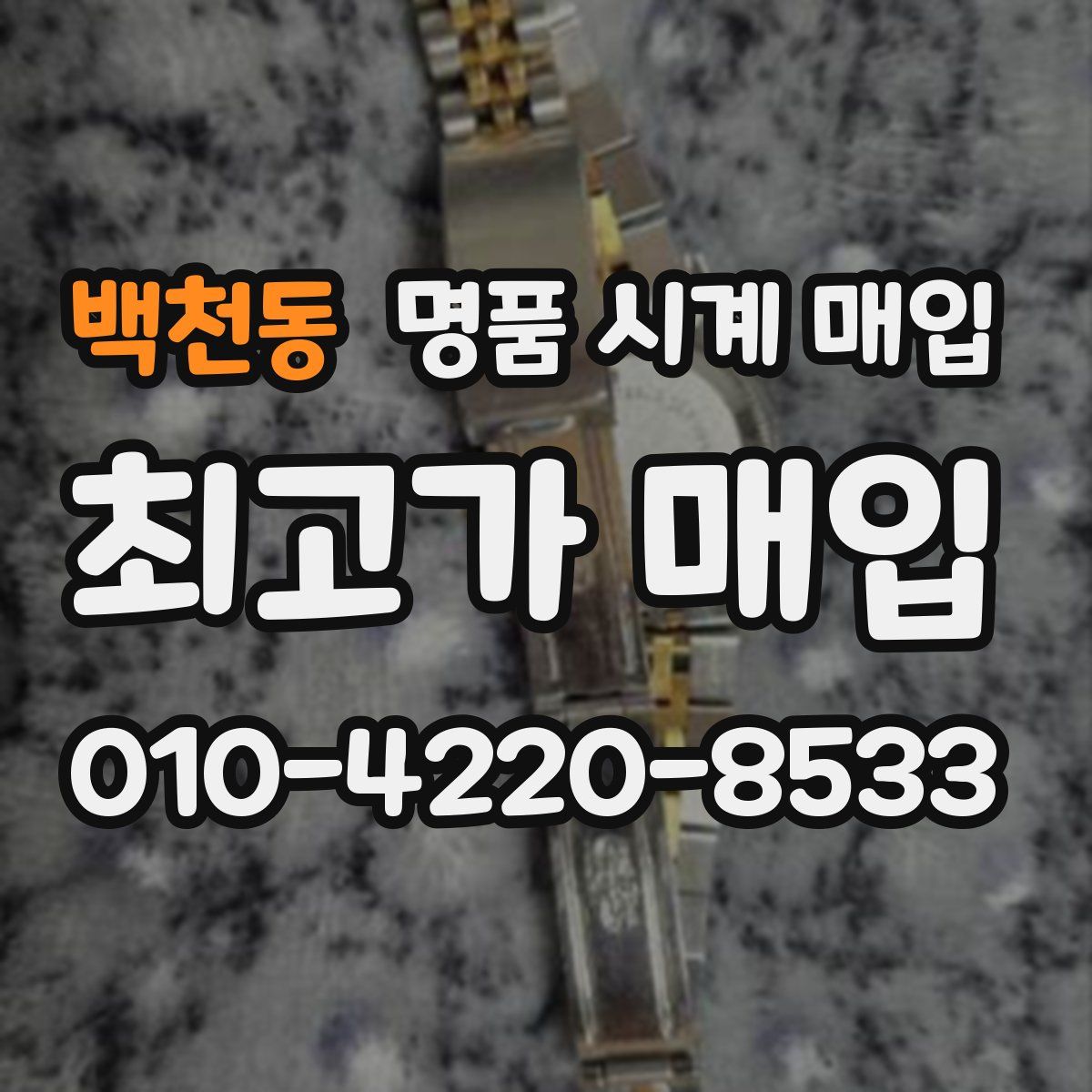 백천동 명품 시계 매입