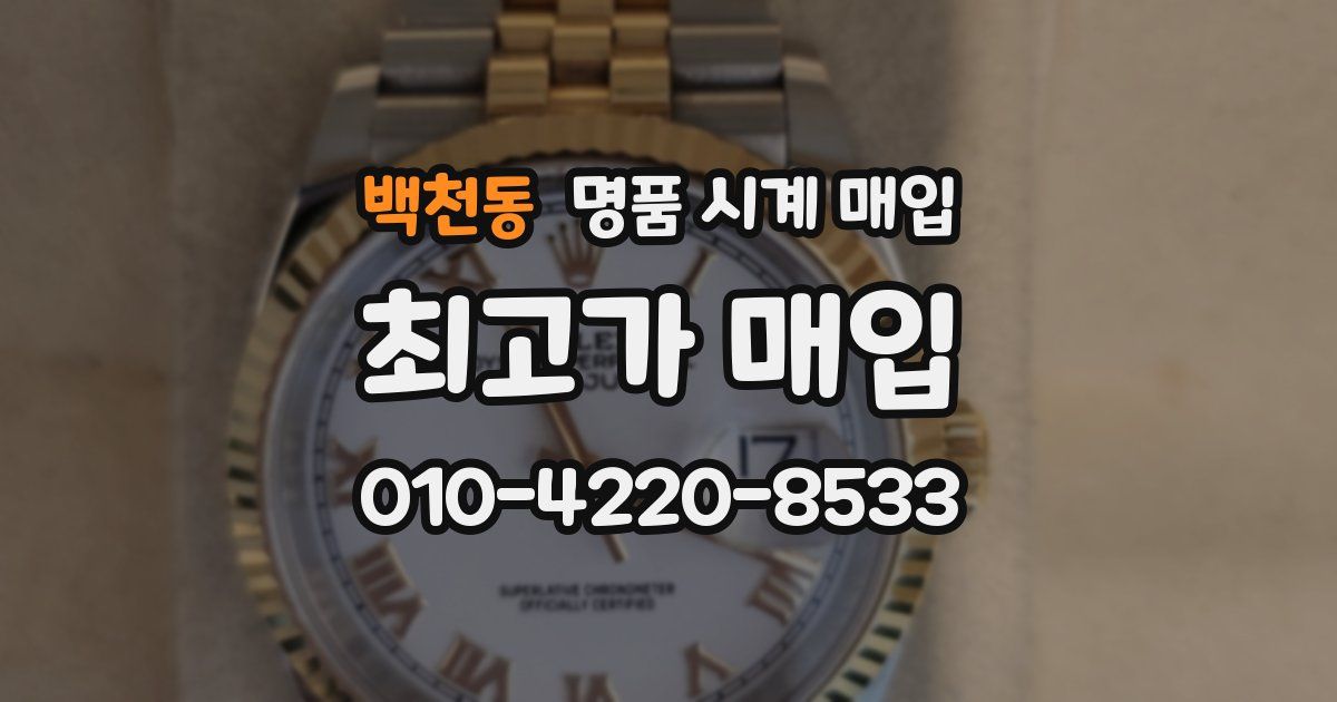 백천동 명품 시계 매입