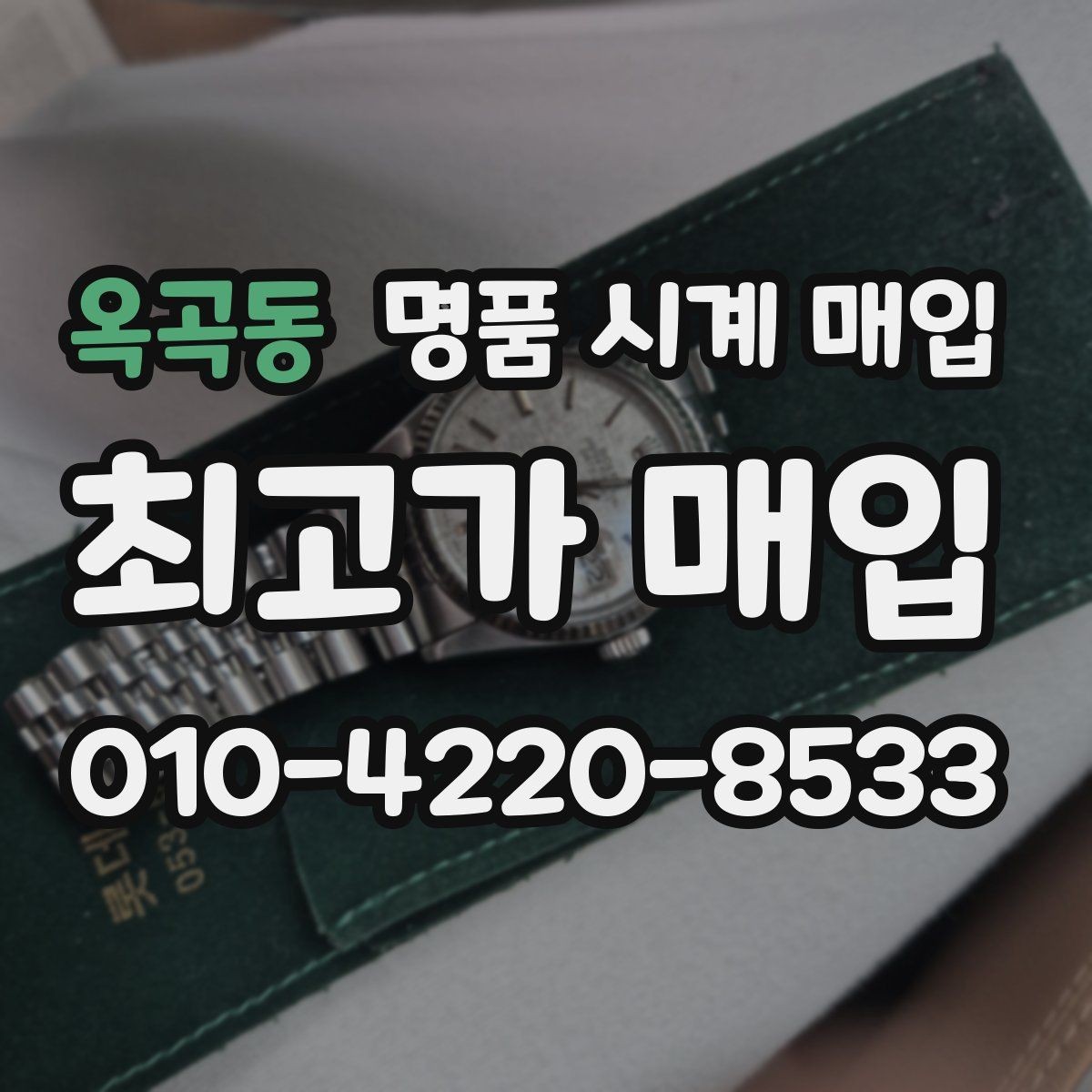 옥곡동 명품 시계 매입 감정이 빨리 끝나는 제품의 특징