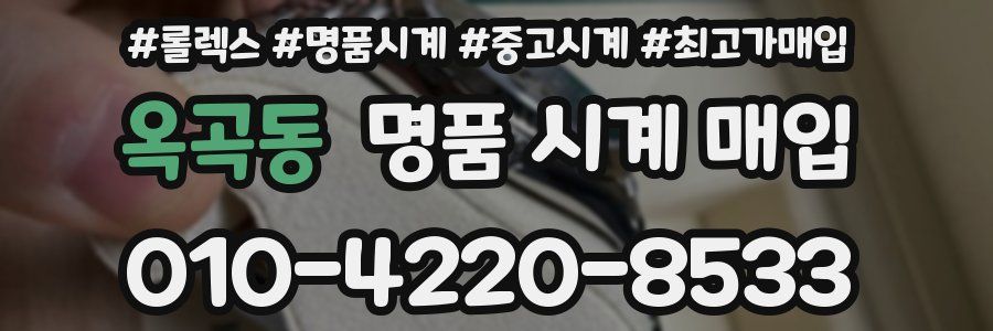 옥곡동 명품 시계 매입