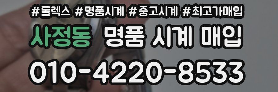 사정동 명품 시계 매입