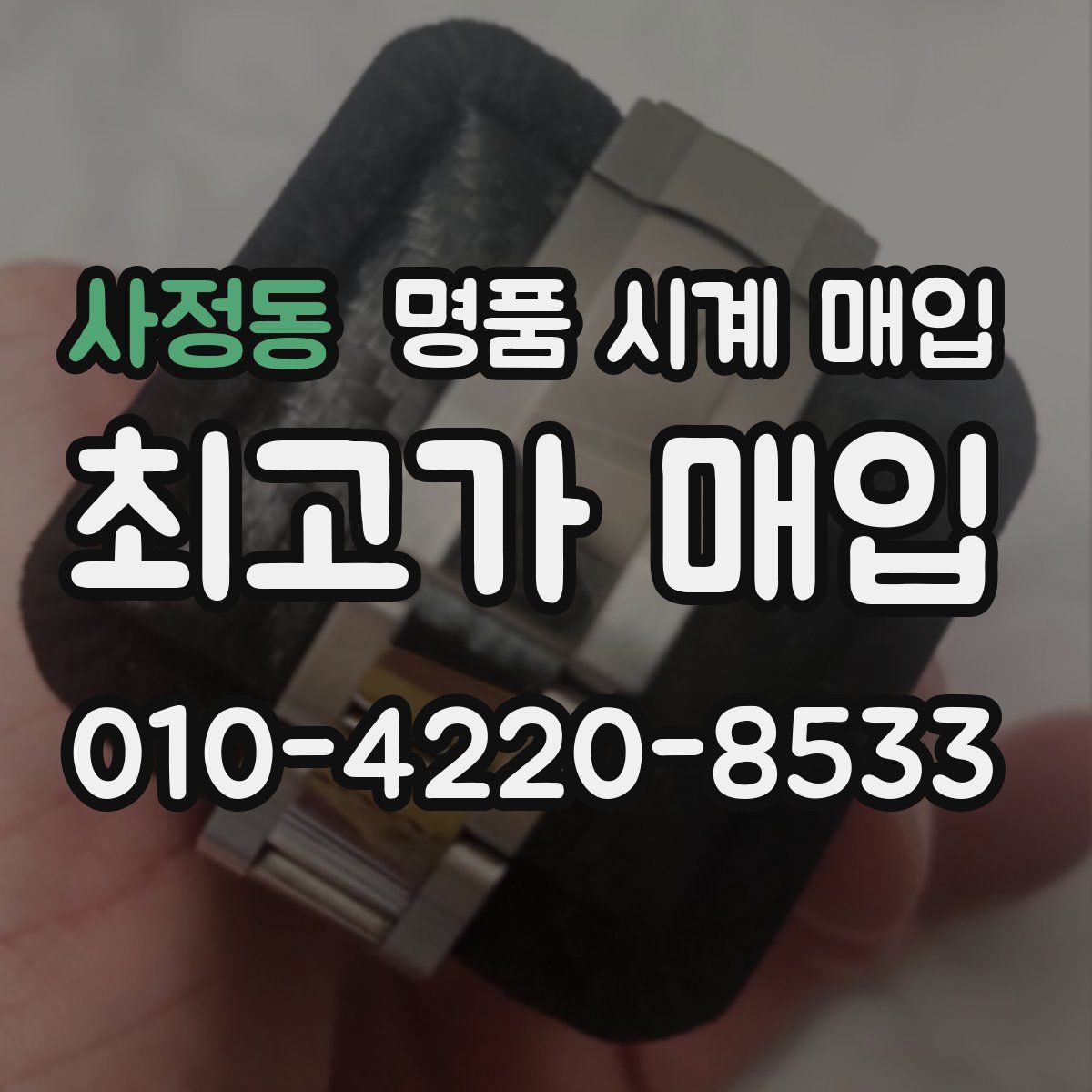 사정동 명품 시계 매입
