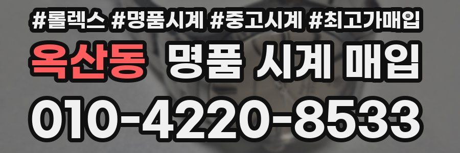 옥산동 명품 시계 매입