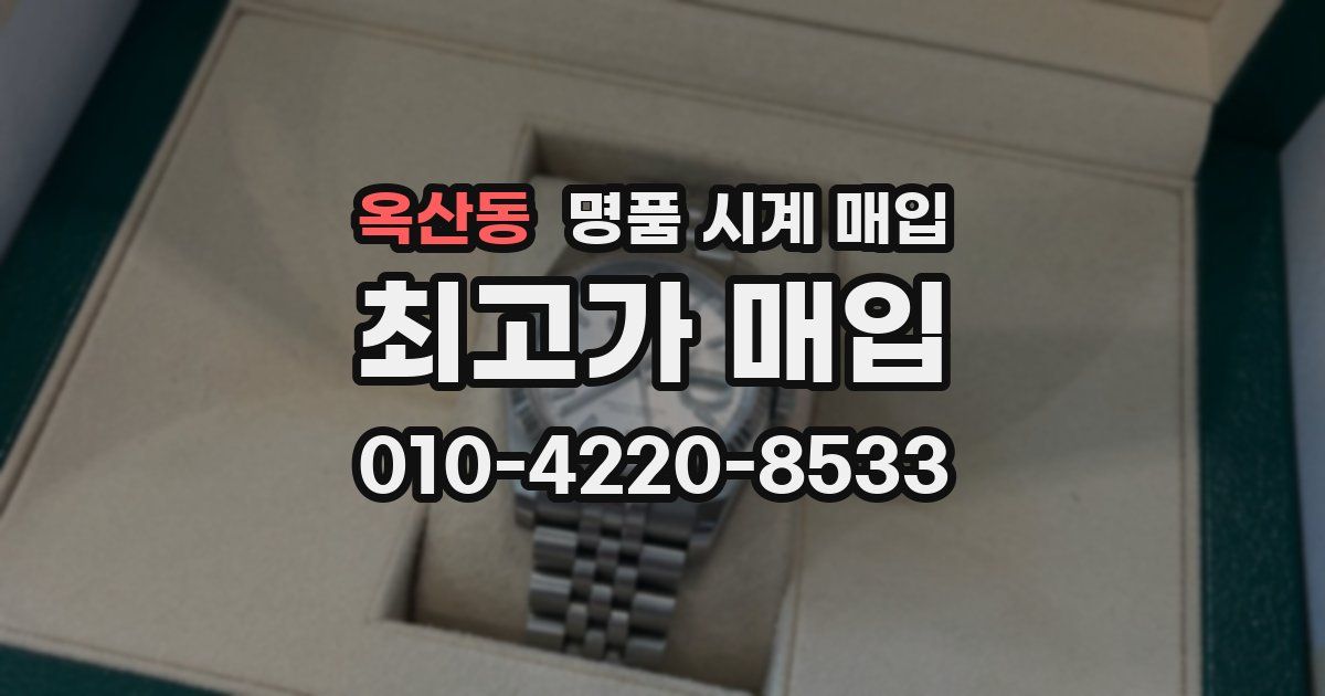 옥산동 명품 시계 매입