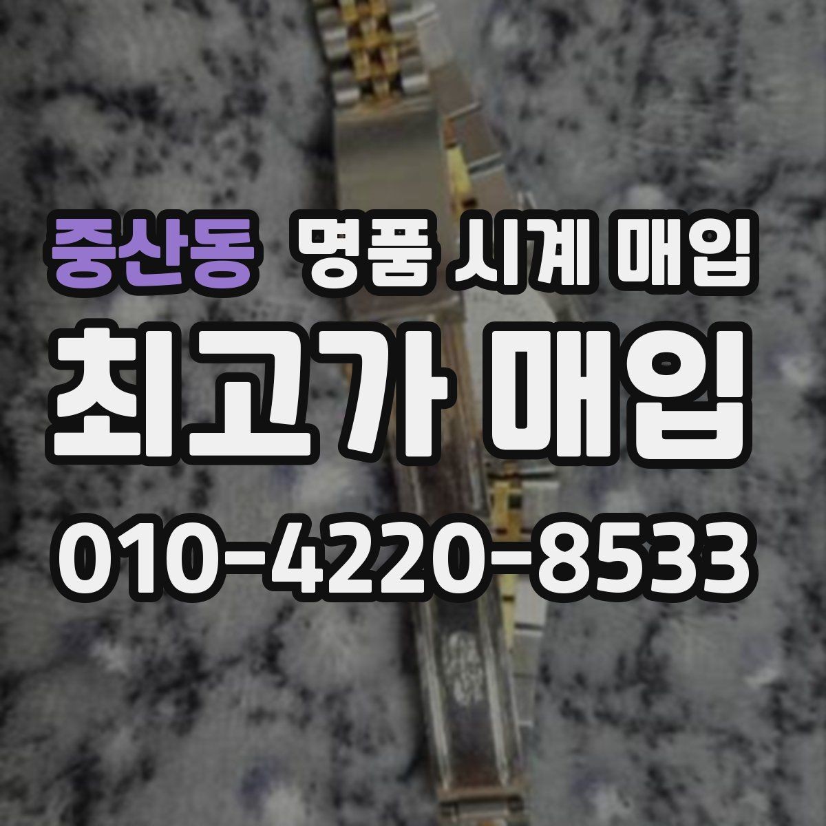 중산동 명품 시계 매입 케이스 모서리 관리 정도가 시세를 좌우하는 이유